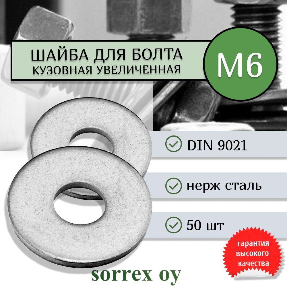 Шайба М6 DIN 9021 нержавеющая кузовная увеличенная усиленная Sorrex OY (50 штук)  #1