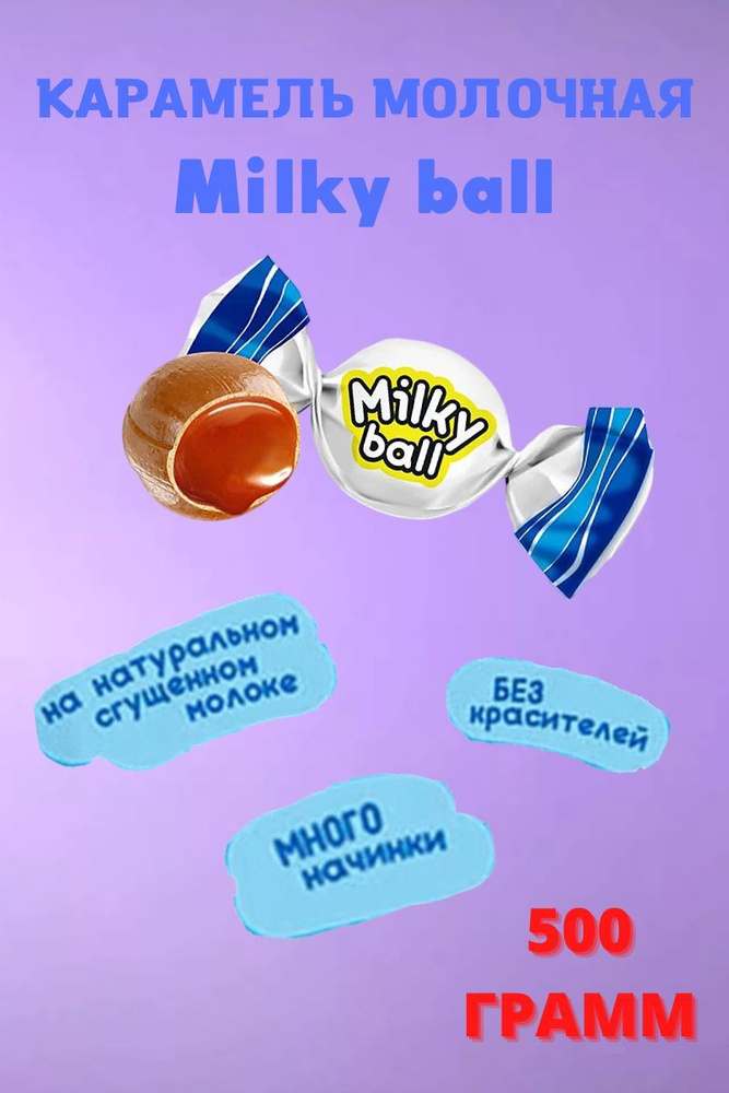 Карамель молочная Milky ball - купить с доставкой по выгодным ценам в ...