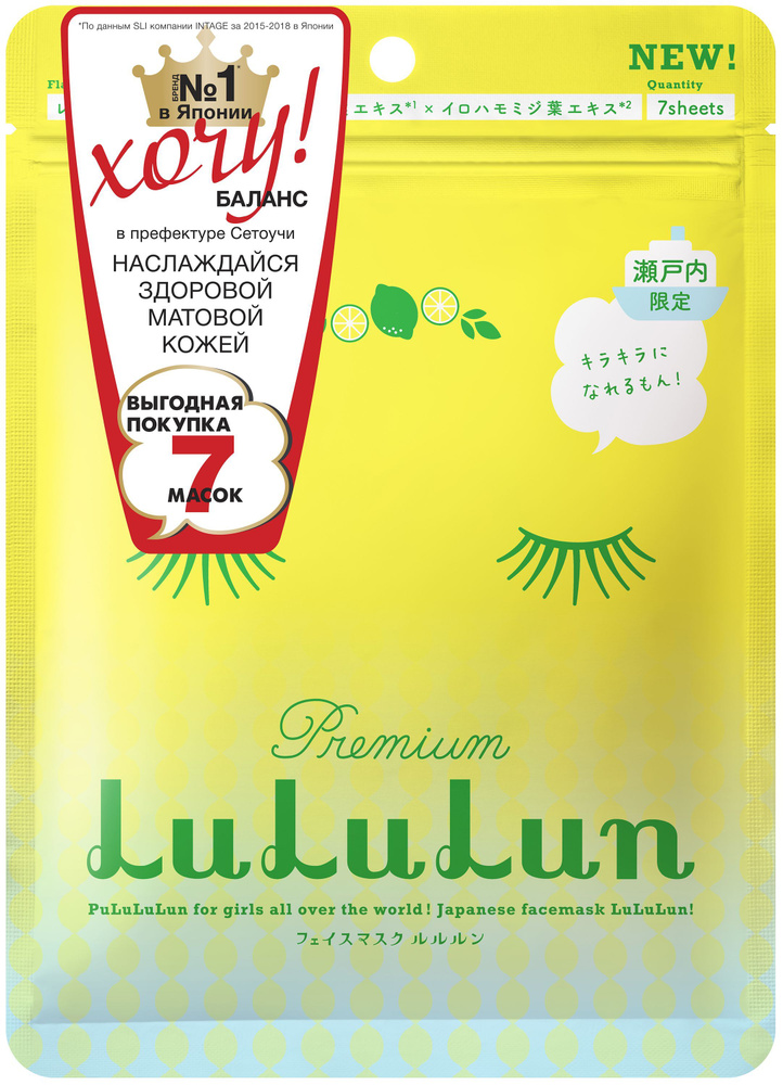 LuLuLun Набор из 7 масок для лица увлажняющая и регулирующая Лимон из Сетоучи Premium Face Mask Lemon #1