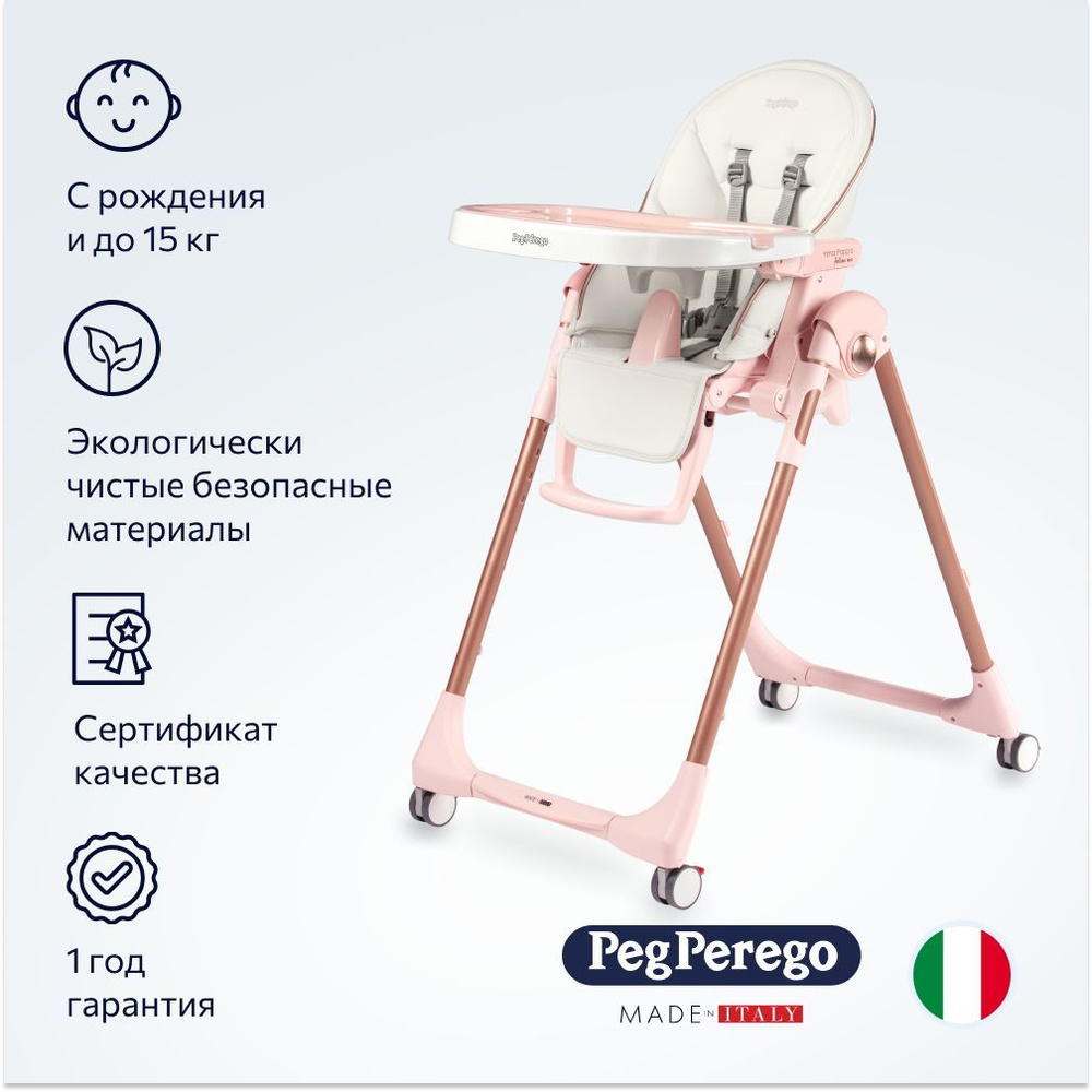 Стульчик для кормления Peg Perego Prima Pappa Follow Me Mon Amour - купить  с доставкой по выгодным ценам в интернет-магазине OZON (168694013)