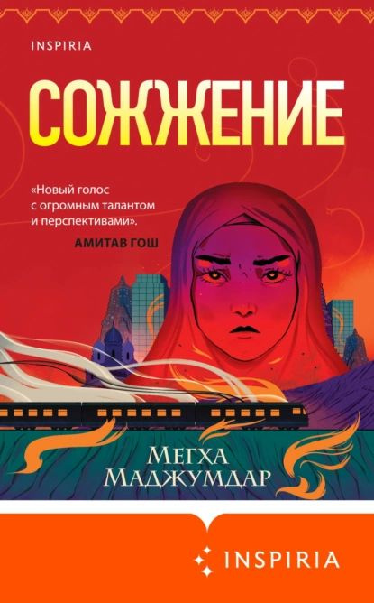 Сожжение | Маджумдар Мегха | Электронная книга #1