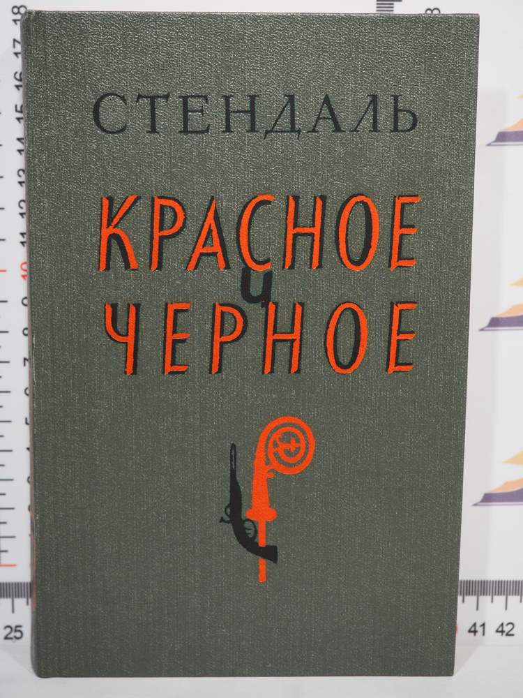 Стендаль / Красное и черное | Стендаль - купить с доставкой по выгодным ...