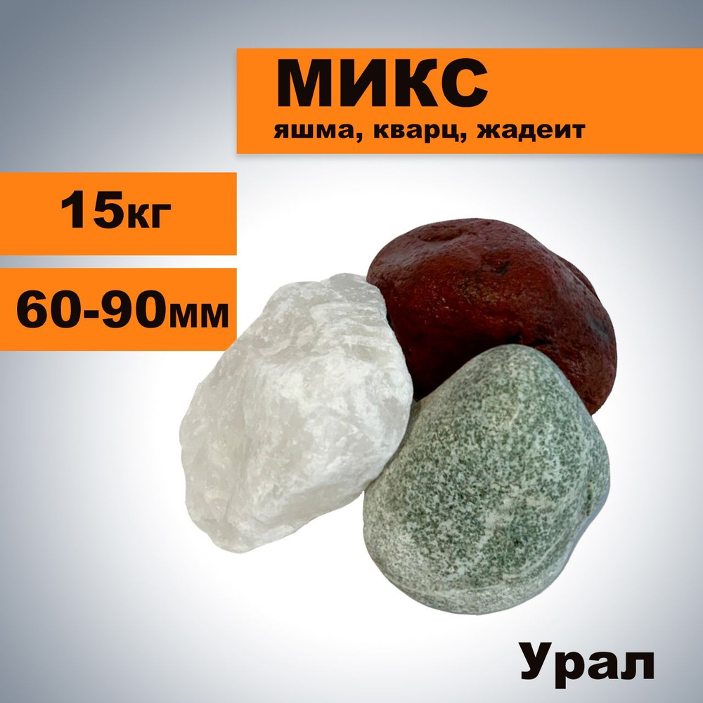 Камни для бани МИКС (Яшма, Кварц, Жадеит), Фасовка 15 кг, обвалованный  #1