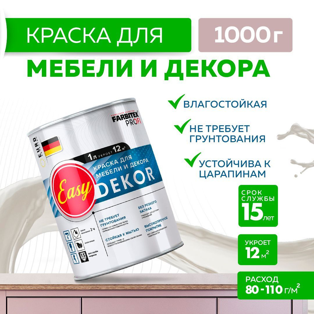 EASYDEKOR Краска для мебели 1 кг АКРИЛОВАЯ FARBITEX PROFI, ЭКО краска для  декора ,кухни, дверей, дерева, обоев, стен и потолков, белая, без запаха,  ...