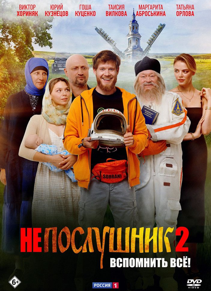 Непослушник 2 #1