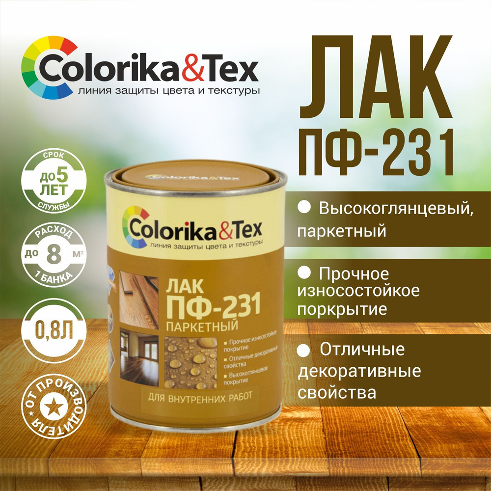 Лак для дерева ПФ-231 паркетный для внутренних работ Colorika&Tex глянцевый 0.8 л.  #1