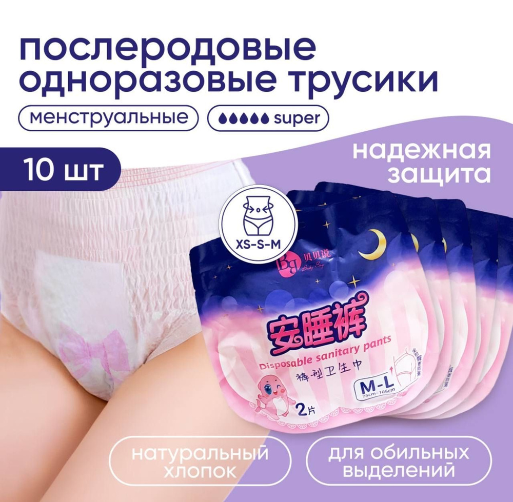 CLEANSET Послеродовые трусы одноразовые в роддом, менструальные трусики для  месячных, 10 шт - купить с доставкой по выгодным ценам в интернет-магазине  OZON (836502139)