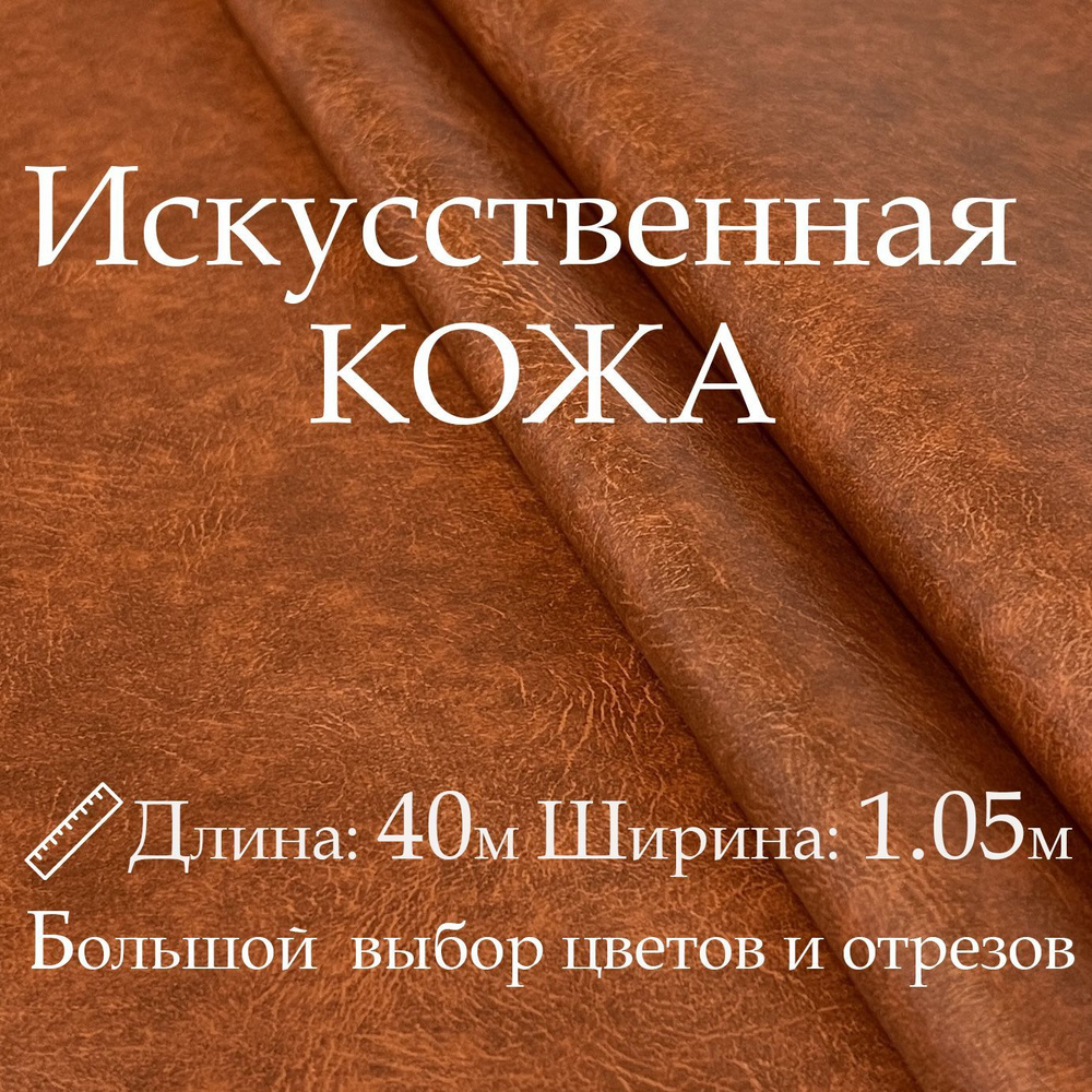 Кожа искусственная, рулон 40х1м, цвет Рыжий, Винилискожа, кожзам, Экокожа, дермантин  #1