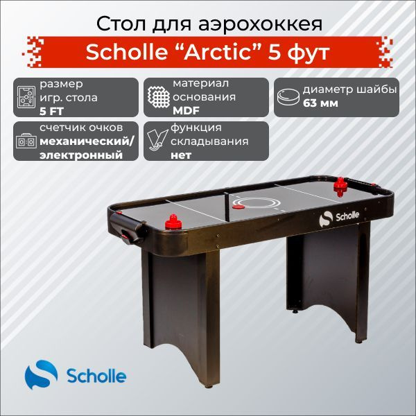 Стол для аэрохоккея SCHOLLE ARCTIC 5 фут #1