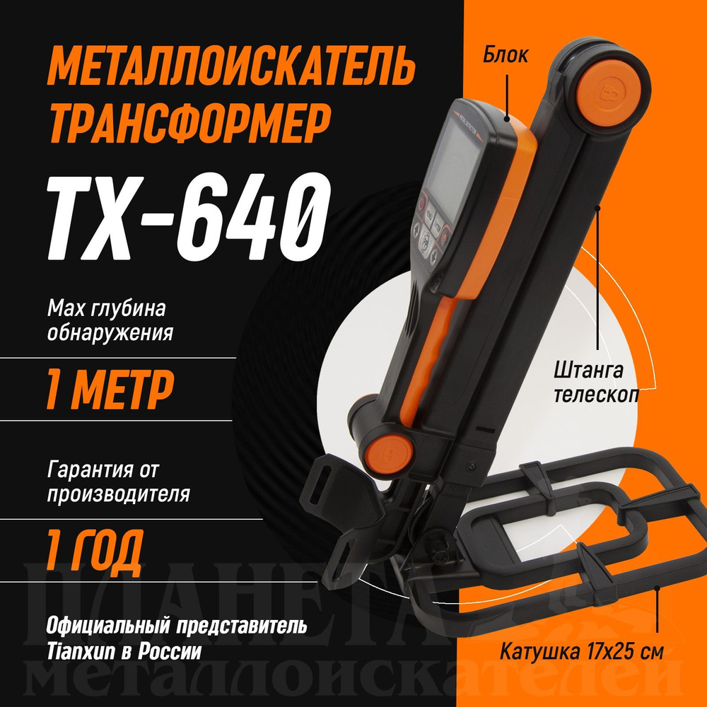 Металлоискатель Tianxun TX 640 / складной металлодетектор - трансформер /  металоискатели TIANXUN