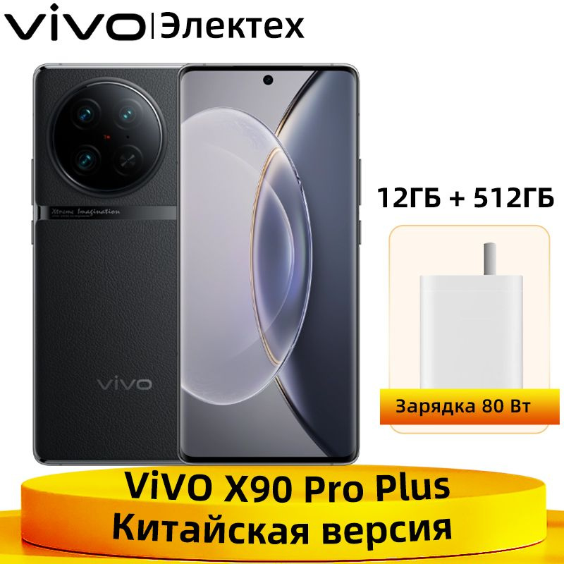 Смартфон vivo X90 PRO Plus 512 ГБ 12 ГБ Черный 6.78 OLED