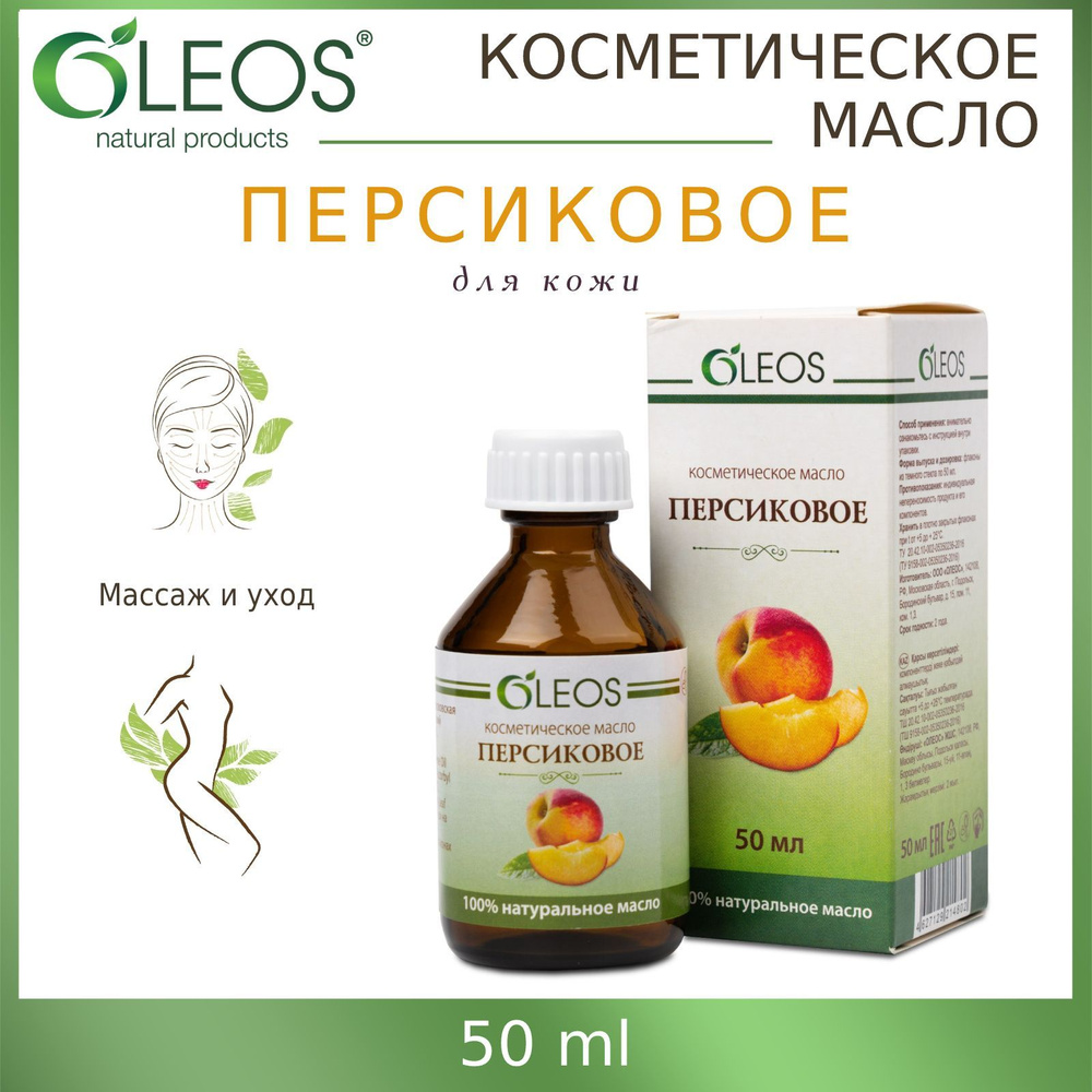 Косметическое масло Oleos Персиковое, 50 мл - купить с доставкой по выгодным ценам в интернет-магазине OZON (231670581)