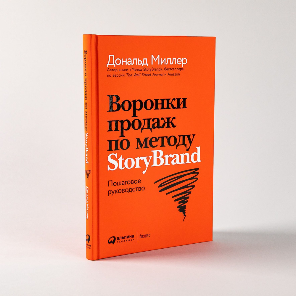 Воронки продаж по методу StoryBrand: Пошаговое руководство | Миллер  Дональд, Питерсон Джей Джей - купить с доставкой по выгодным ценам в  интернет-магазине OZON (511446748)