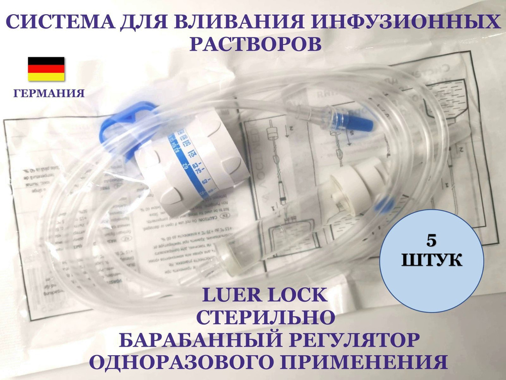 Стерильная одноразовая система для вливания инфузионных растворов 5 ...