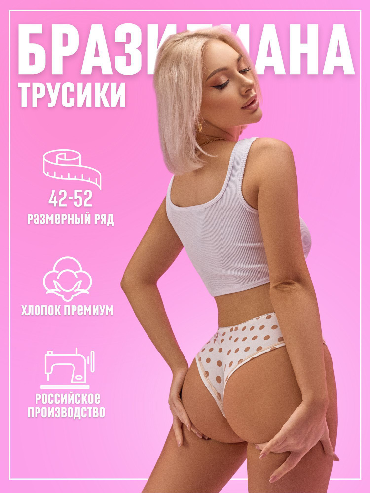 Трусы бразильяна Candy Sweet Нижнее белье, 1 шт #1