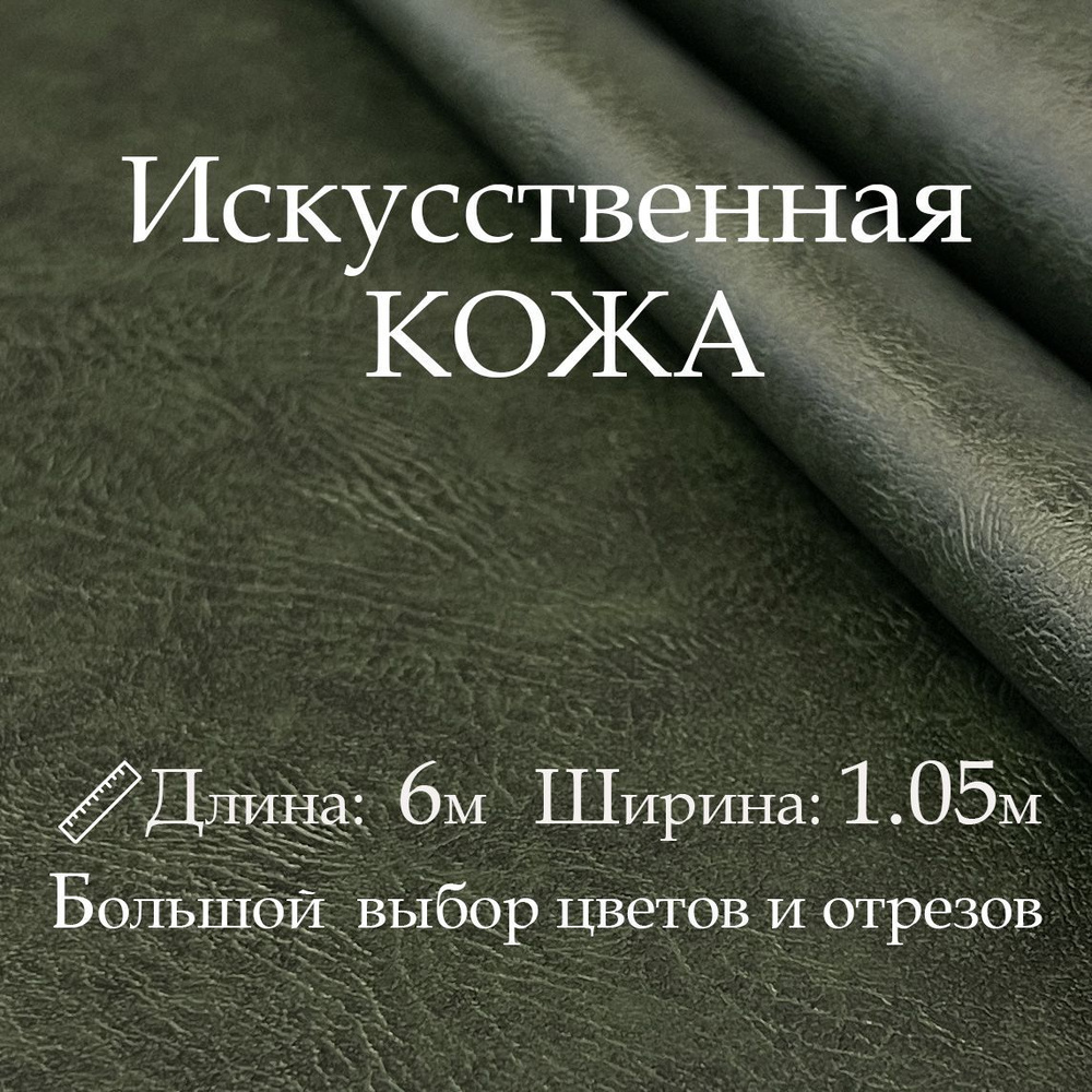 Искусственная кожа, рулон 6х1 м, цвет Тёмно-Зелёный, Винилискожа, Кожзам, Дермантин  #1