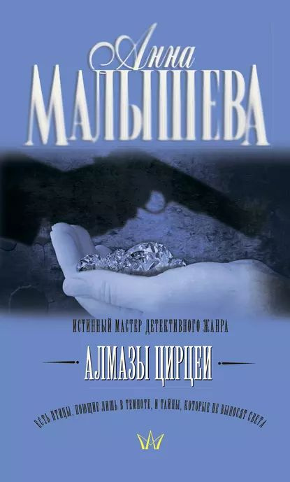 Алмазы Цирцеи | Малышева Анна Витальевна | Электронная книга  #1