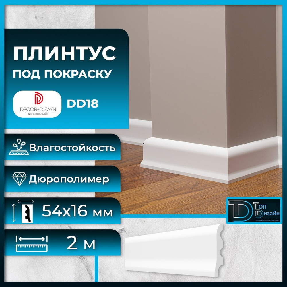 Плинтус напольный, под покраску, дюрополимер Decor-Dizayn (Декор-Дизайн) DD-18, размер 54х16x2000мм  #1