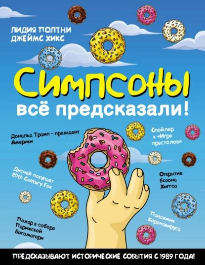 Симпсоны всё предсказали! | Хикс Джеймс, Полтни Лидия | Электронная книга  #1