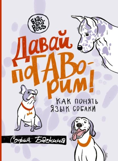 Давай поГАВорим. Как понять язык собаки | Баскина Софья | Электронная книга  #1