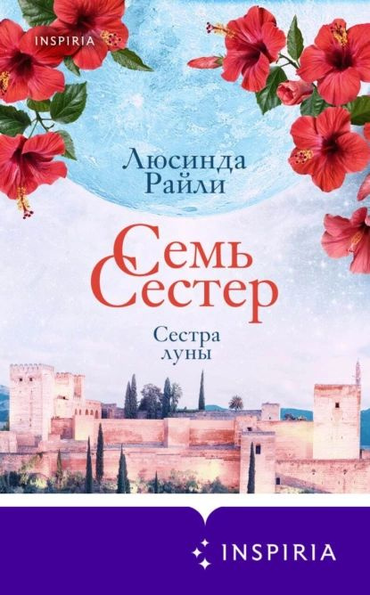 Семь сестер. Сестра луны | Райли Люсинда | Электронная книга  #1