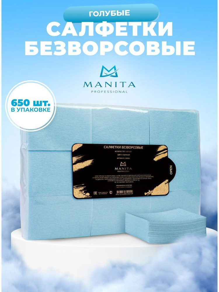 Безворсовые салфетки для маникюра Manita 650 шт. #1