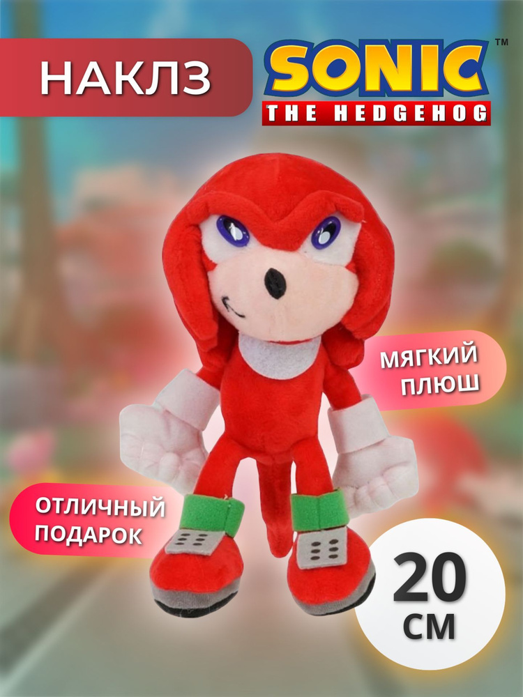 Мягкая игрушка / Игрушка анти стресс Наклз (Knuckles the Echidna) из серии Соник, 20см, красный  #1