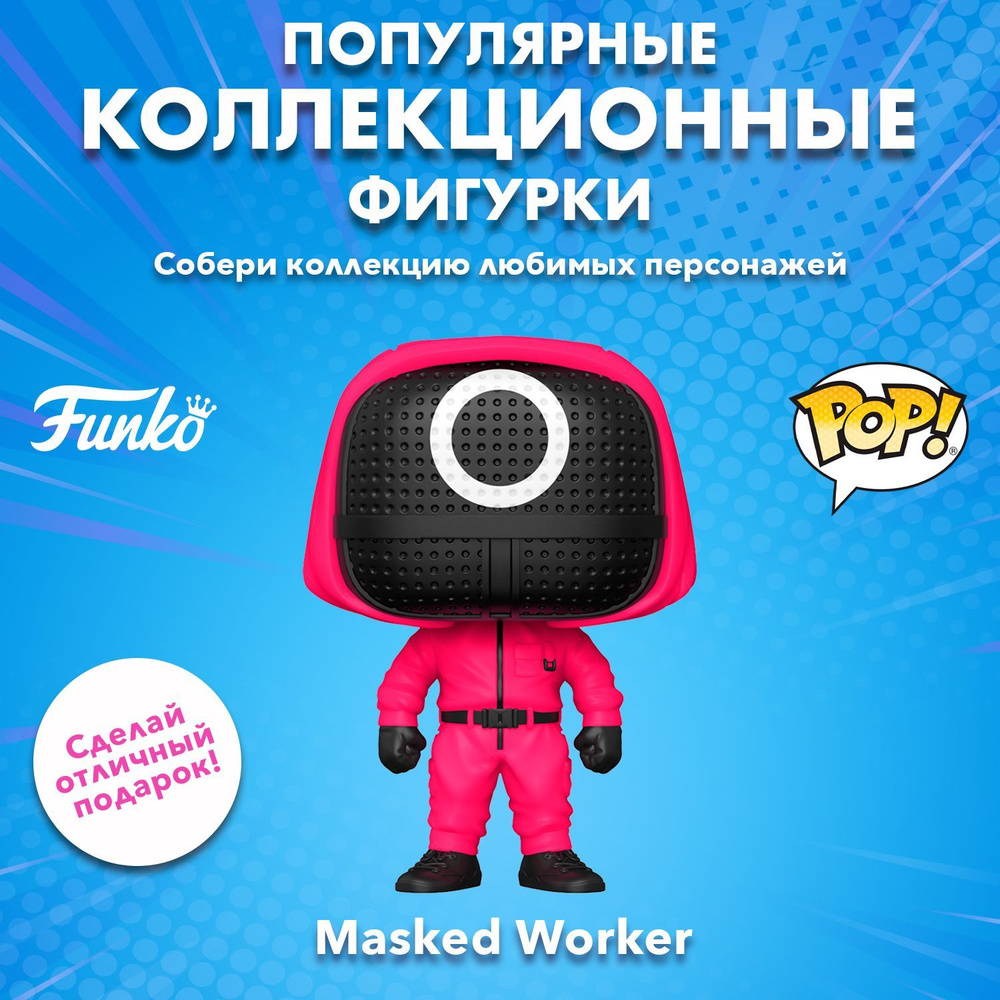 Фигурка Funko POP! TV Squid Game Round Masked Worker 64799 - купить с  доставкой по выгодным ценам в интернет-магазине OZON (629090842)