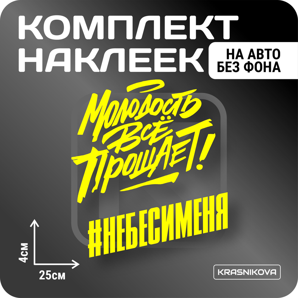 Наклейки на авто стикеры стикеры набор #небесименя мем - купить по выгодным  ценам в интернет-магазине OZON (1005719605)