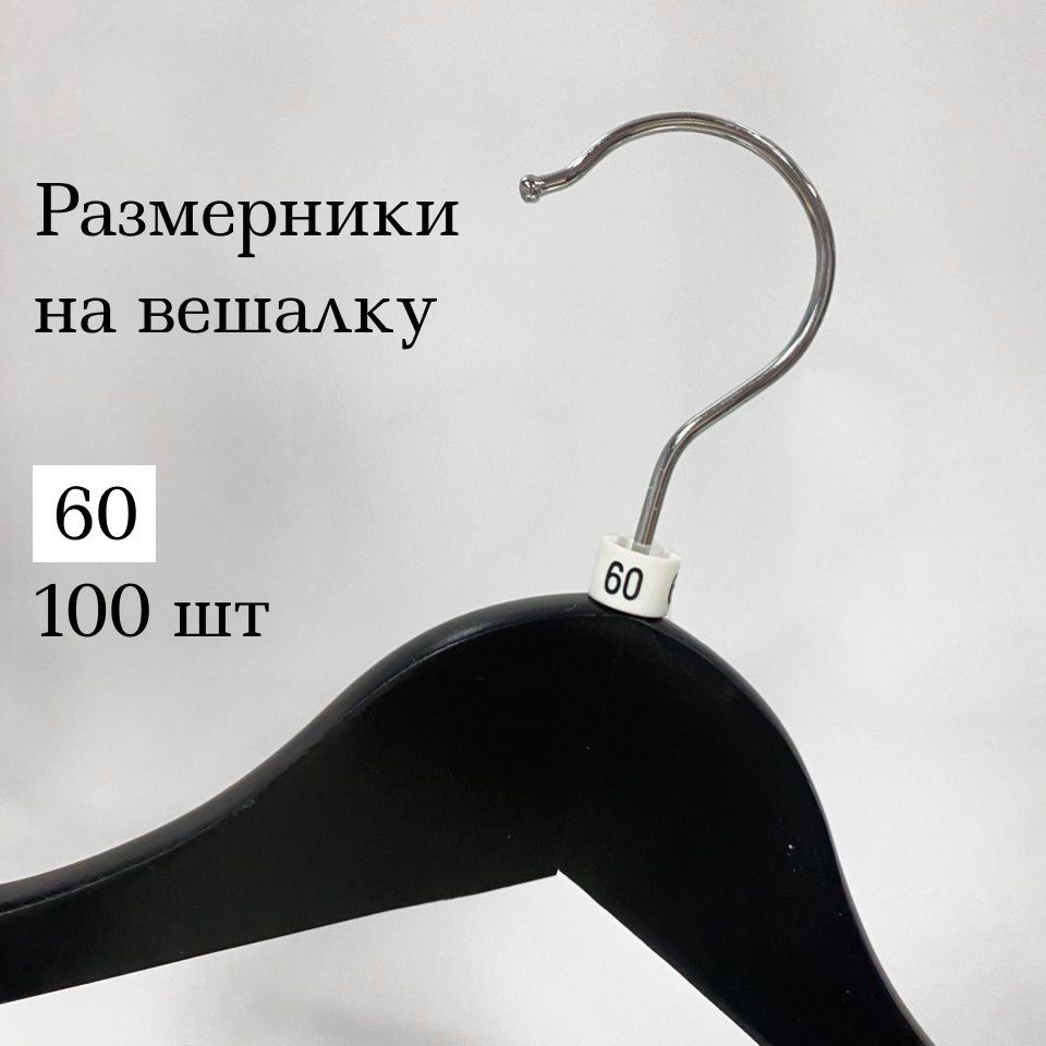 Размерник на вешалку и плечики. 60 размер. 100 шт в упаковке #1