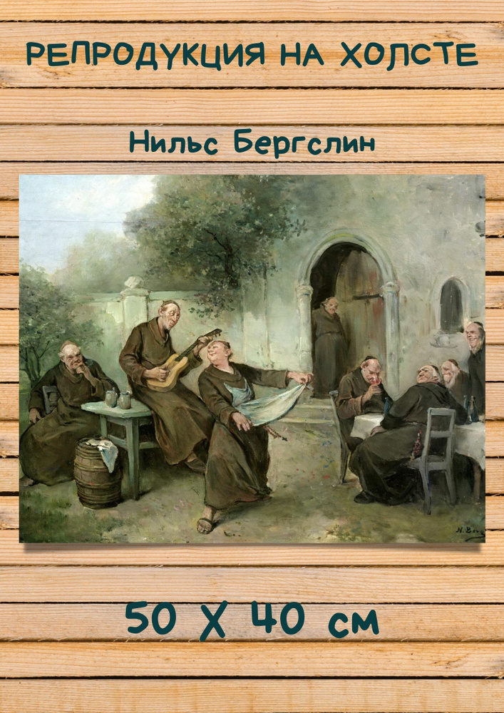 Репродукция Нильс Бергслин - "Балет" монахи танцуют #1