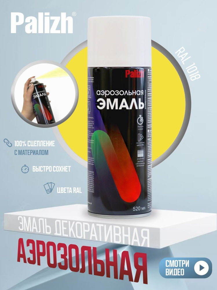 Аэрозольная краска Palizh Аэрозольная эмаль Быстросохнущая, Акриловая ...