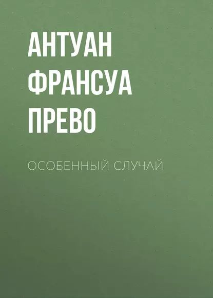 Особенный случай | Прево Антуан Франсуа | Электронная книга  #1