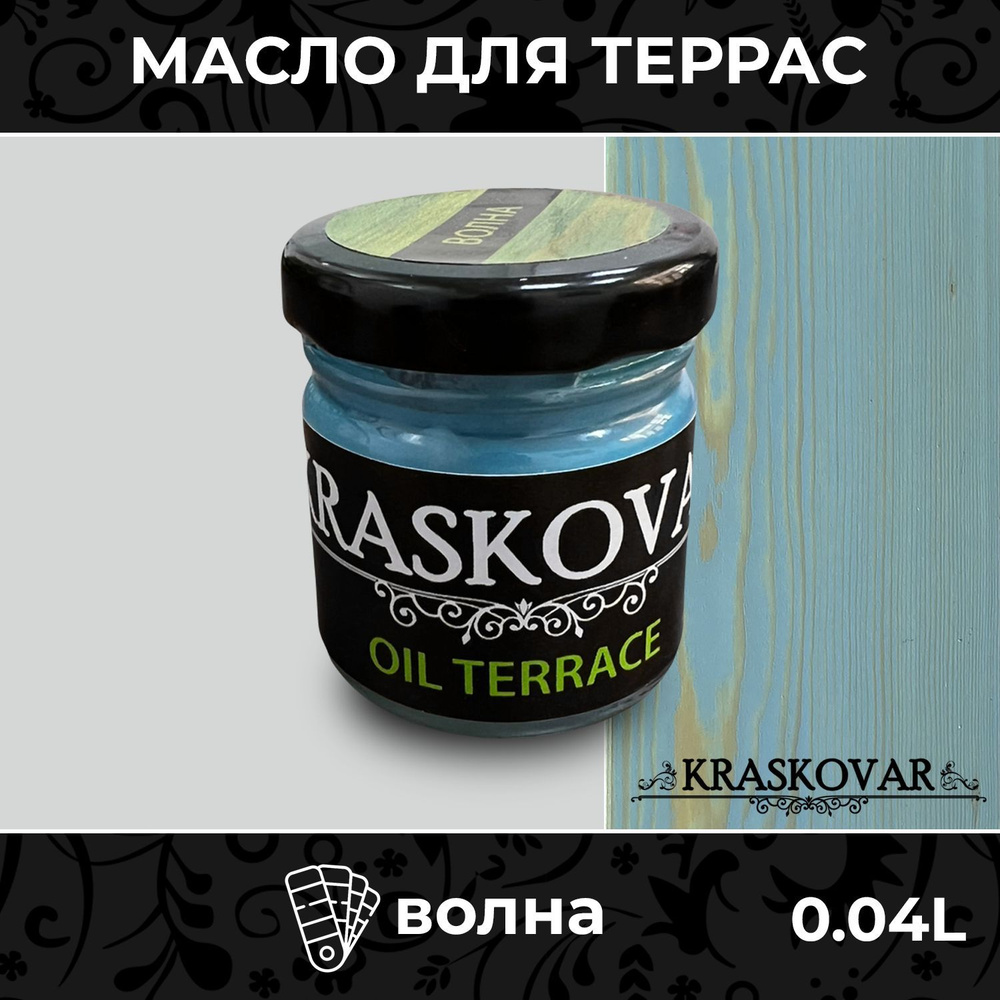 Масло для дерева и террас Kraskovar Deco Oil Terrace Волна 40мл с воском, для пропитки, обработки, защиты #1