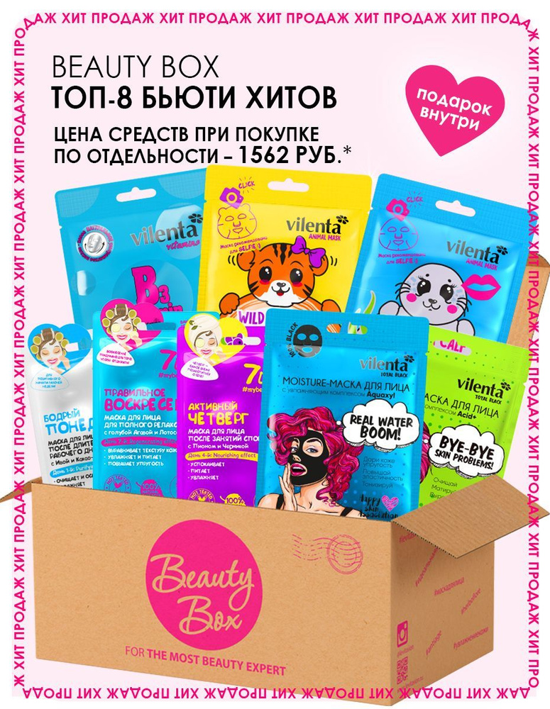 Подарочный набор масок для лица VILENTA BEAUTY BOX BEAUTYMANIA тканевые ...