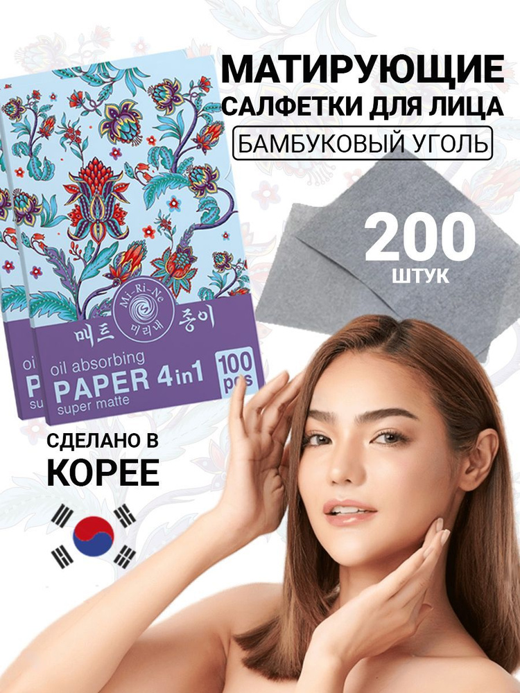 Mi-Ri-Ne Матирующие салфетки для лица 4 в 1 SUPER MATTE 100 шт х 2 уп ...