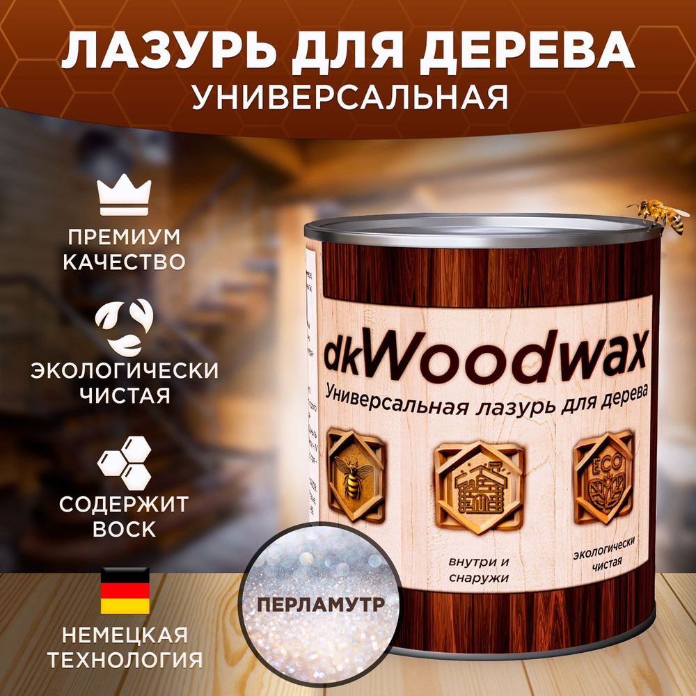 Пропитка для дерева универсальная с воском dkWoodwax перламутр, 1 литр -  купить по доступным ценам в интернет-магазине OZON (1007942434)