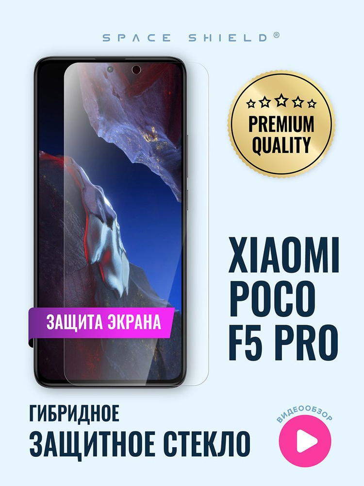 Защитное стекло на экран Xiaomi Poco F5 Pro гибридное SPACE SHIELD #1