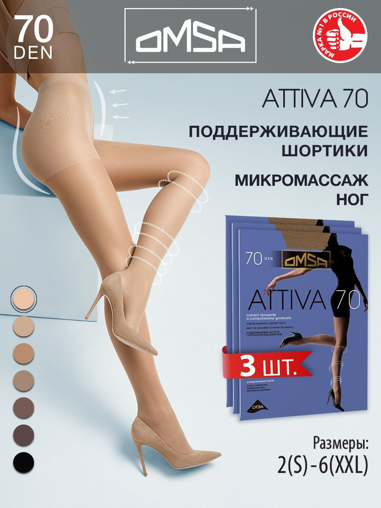 Колготки Omsa Attiva, 70 ден, 3 шт #1