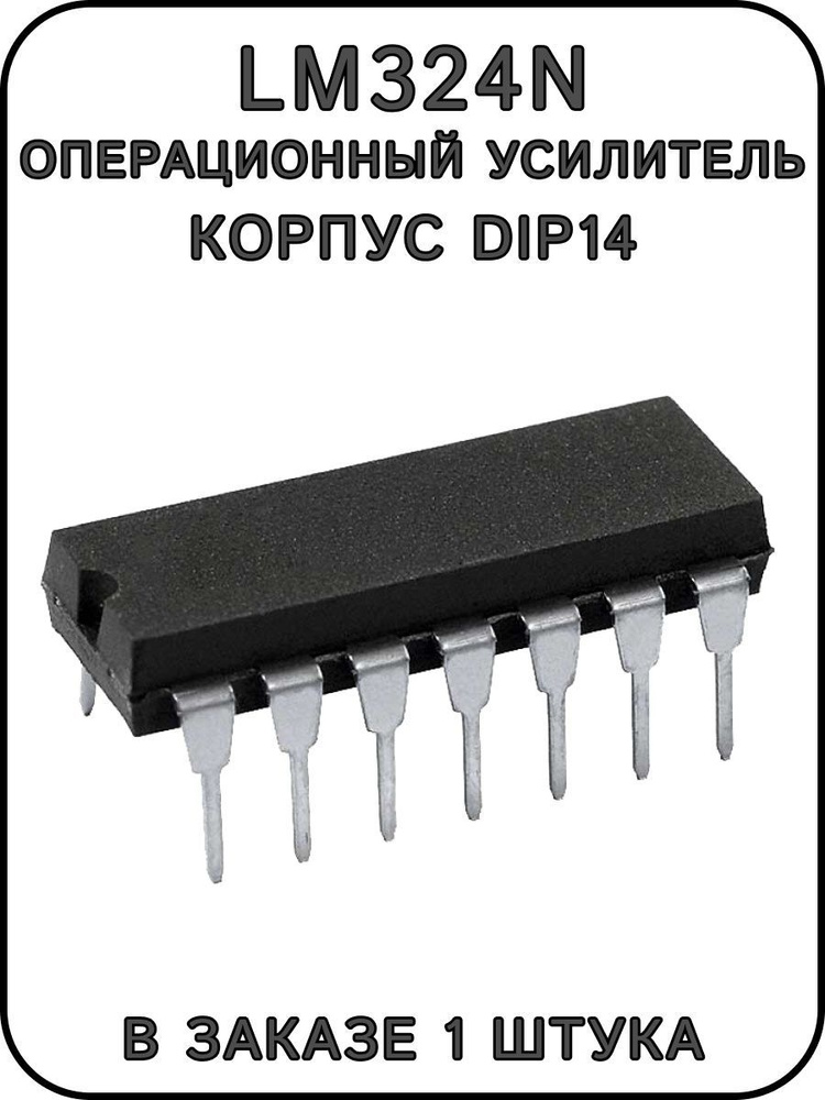 LM324N, операционный усилитель, корпус DIP14 - купить с доставкой по ...