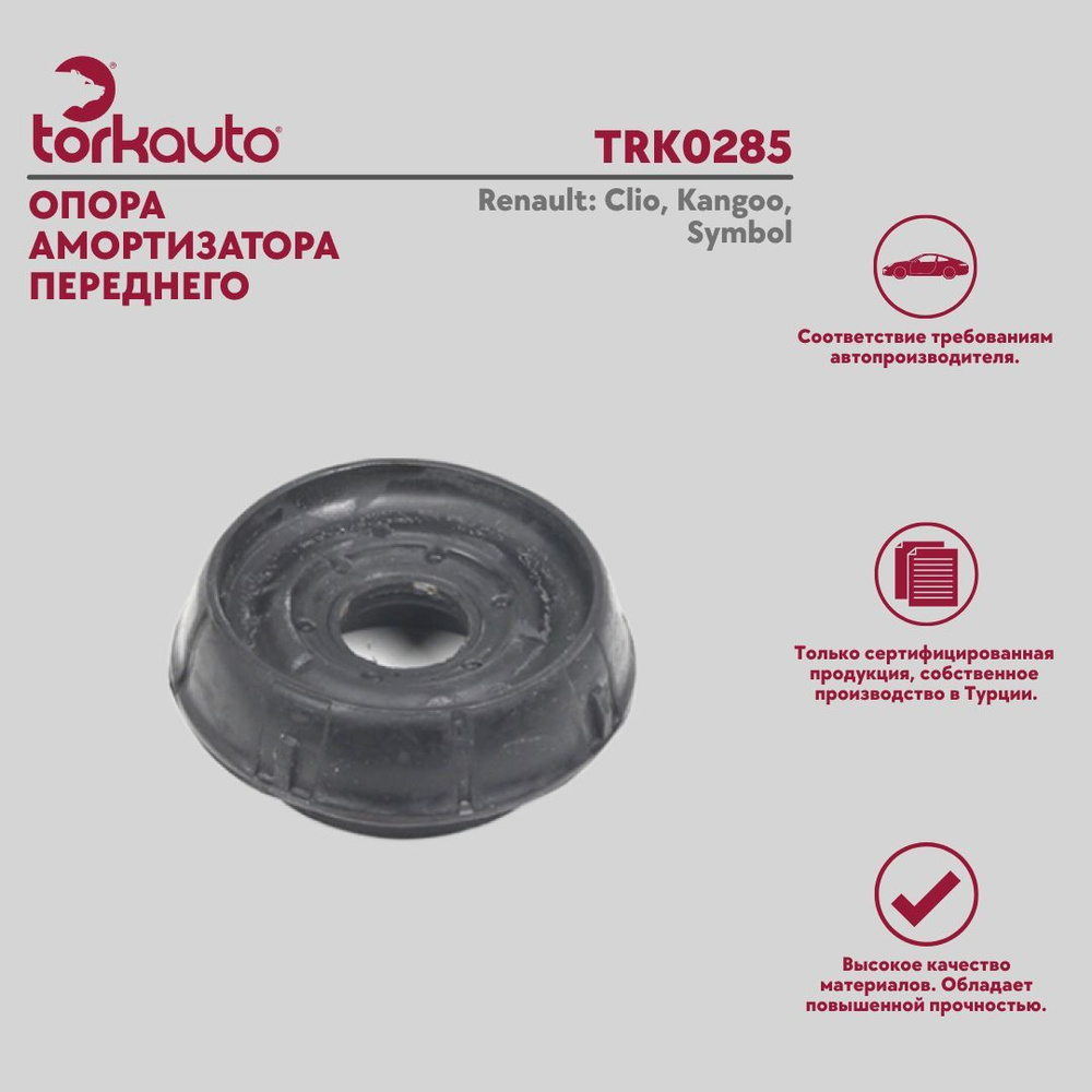 Опора амортизатора переднего Tork Avto Renault Clio, Kangoo, Symbol / Рено Клио, Кангу, Симбол  #1