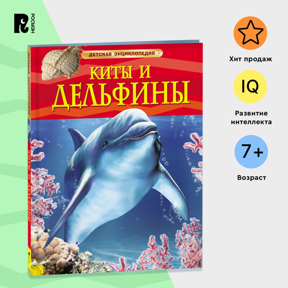 Киты и дельфины. Детская энциклопедия. Познавательная книга о природе для младших школьников | Дэвидсон #1