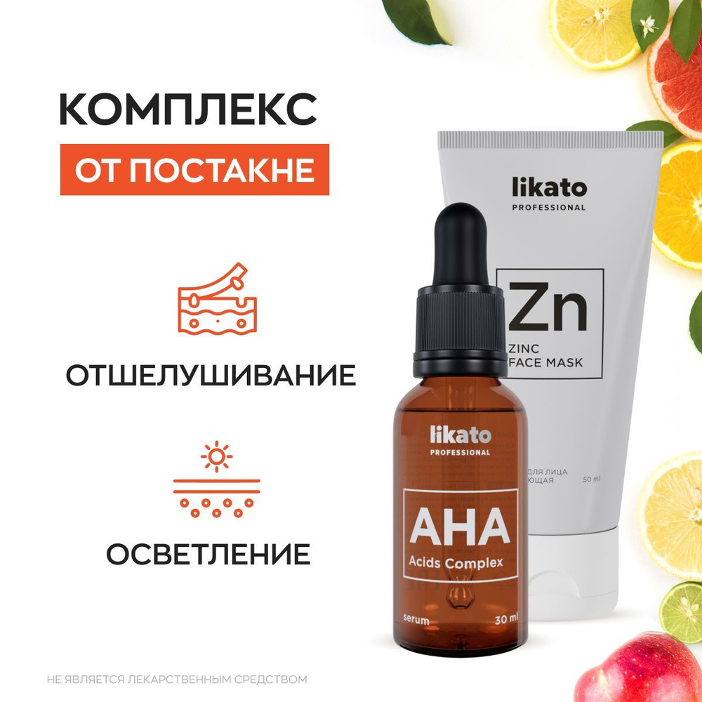 Likato Professional Сыворотка для лица с фруктовыми кислотами, 30 мл +  Маска для лица очищающая с цинком, 50 мл - купить с доставкой по выгодным  ценам в интернет-магазине OZON (332479125)