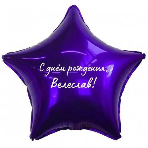 Звезда шар именная, фольгированная, фиолетовая, с надписью (с именем) "С днём рождения, Велеслав!" #1