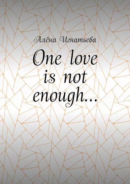 One love isnot enough | Игнатьева Алёна | Электронная книга #1