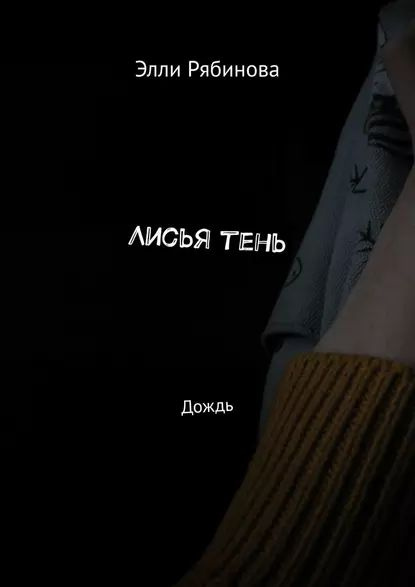 Лисьятень. Дождь | Рябинова Элли | Электронная книга #1