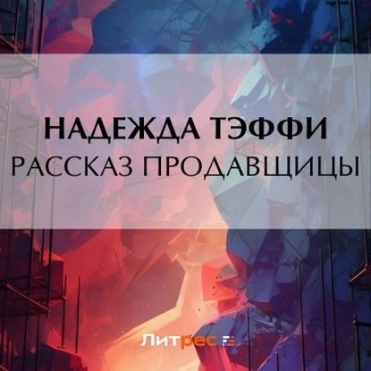 Рассказ продавщицы | Тэффи Надежда Александровна | Электронная аудиокнига  #1