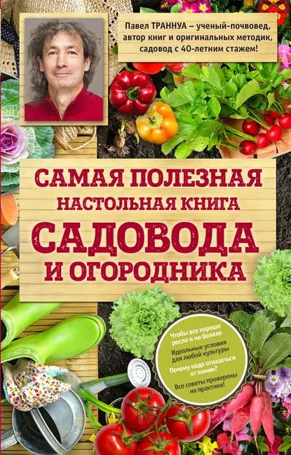 Самая полезная настольная книга садовода и огородника | Траннуа Павел Франкович | Электронная книга  #1