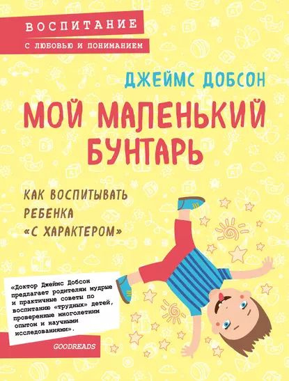 Мой маленький бунтарь | Добсон Джеймс | Электронная книга  #1