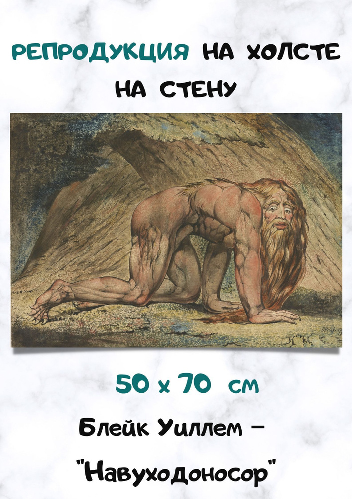 Картина Блейк Уиллем - "Навуходоносор" #1